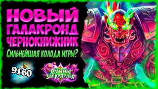 Идеальная колода найдена? 🔥 Топ Галакронд чернокнижник | Руины Запределья | Massamun | Hearthstone