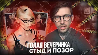 Голая вечеринка Ивлеевой - стыд и позор