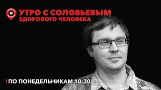 Утро с Соловьёвым здорового человека / Птичий грипп // 06.02.2023