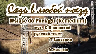 Сядь в любой поезд (  Wsiąść do Pociągu (Remedium) - караоке