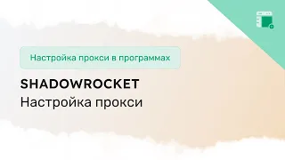 Настройка прокси в приложении Shadowrocket для iOS