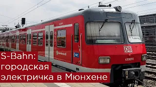 S-Bahn München: городская электричка в Мюнхене, Германия