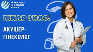 Цікаві питання до акушера-гінеколога. Все що ви хотіли запитати у гінеколога