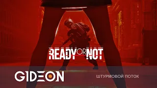 Стрим: Ready or Not - ИГРА ВЫШЛА В РЕЛИЗ! НАЧИНАЕМ ШТУРМ ЖЕППЫ!