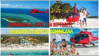 ПОЛЁТ НА ВЕРТОЛЕТЕ В ДОМИНИКАНЕ HELICOPTER FLIGHT IN DOMINICAN  REPUBLIC