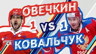 ОВЕЧКИН vs КОВАЛЬЧУК - Один на один