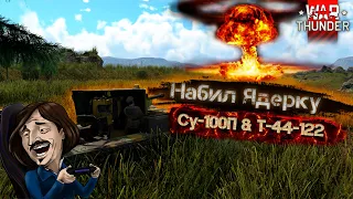 ВНЕЗАПНО НАБИЛ ЯДЕРКУ на СУ-100П & Т-44-122 в War Thunder