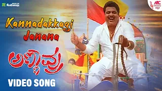 KannadakkagiJanana - Video Song | S. P. Balasubramanyam | Ambareesh | Darshan | K.Kalyan| Annavru