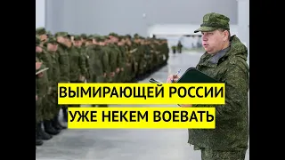 Кошмарная демография! Россия стремительно вымирает. Воевать уже просто некем