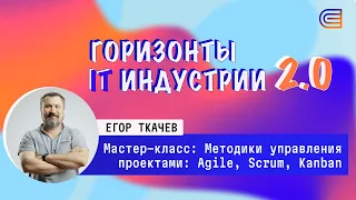 Методики управления проектами: Agile, Scrum, Kanban. IT-горизонты 2.0