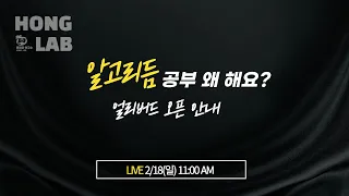 [선데이 라이브] 알고리듬 공부 왜 해요? 얼리버드 오픈 안내