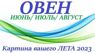 ОВЕН♈ ЛЕТО 2023🌞 таро прогноз/гороскоп на ИЮНЬ 2023 ИЮЛЬ  2023 АВГУСТ 2023 “Картина  вашего лета”