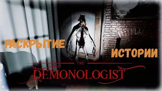 РАСКРЫТИЕ МИСТИЧЕСКОЙ ИСТОРИИ ► Demonologist