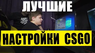 ЛУЧШИЕ НАСТРОЙКИ CSGO / НАСТРОЙКИ CS:GO ОТ ПРО ИГРОКОВ