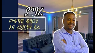 ውስጣዊ  ዲዛይን እና  ፊኒሺንግ  ስራ , Interior Design And Finishing Work