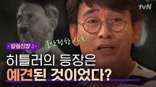 [#알쓸신잡3] 히틀러의 등장을 예견한 ′어느 경제학자′의 경고