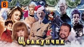 [BadComedian] - Щелкунчик (Сказка, волшебство, нацисты)