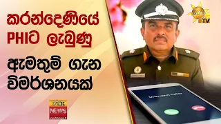 කරන්දෙණියේ PHIට ලැබුණු ඇමතුම් ගැන විමර්ශනයක් - Hiru News