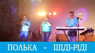 Гурт "Дністряни" - Гоп ШІДІ-РІДІ (українська весільна музика)