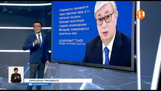 Президент республики Касым-Жомарт Токаев обратился к гражданам