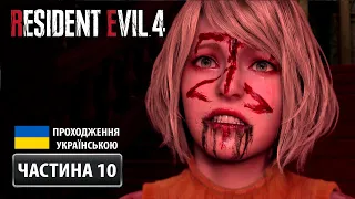 Resident Evil 4 Remake ➤ Частина 10: Пастка | Проходження Українською