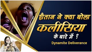 शैतान ने क्या बोला कलीसिया के बारे में ? Dnyamite Deliverance || KMM