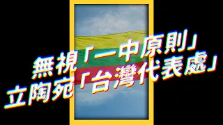 🇱🇹 歐洲朋朋+1，「立陶宛」確定將與「台灣」互設代表處！🤝｜志祺七七 #shorts