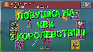 ЛОВУШКА ВЗЯЛА ТОП 1 В ГОСЕ НА КВК 3 КОРОЛЕВСТВ В Lords Mobile!!!!! (часть 1)