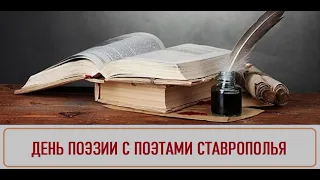 День поэзии с поэтами Ставрополья