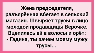 Жена Председателя Швырнула Трусы в Лицо Продавщицы! Сборник Свежих Смешных Жизненных Анекдотов!