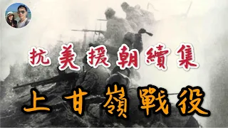 抗美援朝續集——舉世矚目的上甘嶺戰役｜穆Sir講故 EP73