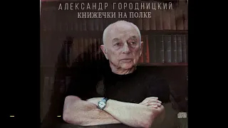 Александр Городницкий - "Бронзовые барды"