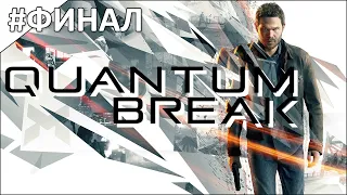 Quantum Break - полное прохождение | часть #12 | #ФИНАЛ