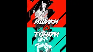 Тонери ПРОТИВ Ишики | Toneri VS Isshiki #anime #naruto #boruto #toneri #isshiki #versus