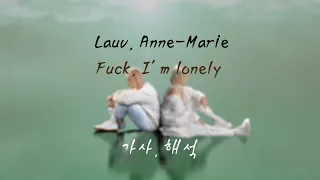 뭔가 이상한 Lauv, Ann-Marie - Fuck I’m lonely 가사/해석