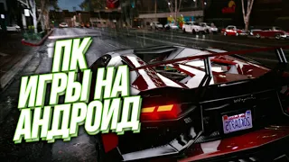 🤤ТОП 5 КРУТЫХ ИГР ПОРТИРОВАННЫХ С ПК НА АНДРОИД ( +Ссылки на скачивание ) / БРИМАКС / БРАЙМАКС