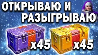 Открываю и разыгрываю 45 БОЛЬШИХ КОРОБОК World of Tanks 🎄 Розыгрыш и проверка новогодних коробок