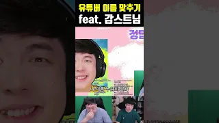 유튜버 이름 맞추기 (feat  감스트 님)