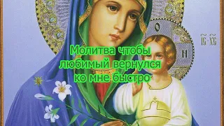 МОЛИТВА ЧТОБ ЛЮБИМЫЙ БЫСТРЕЙ ВЕРНУЛСЯ КО МНЕ