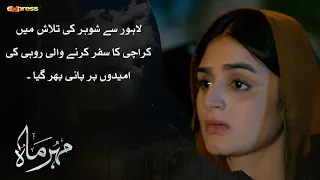 Rohi Ke Umeed Pe Pani Phir Gaya | Meher Mah - Episode 01 | Affan Waheed - Hira Mani | Express TV