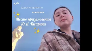 как Дарья Андреевна посетила место приземления Ю.А. Гагарина - Онлайн школа "БИТ"