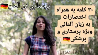 آموزش اختصارات پرستاری به آلمانی: هر آنچه که باید بدانید🇩🇪