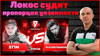 Локос судит ST1M vs playingtheangel - Пропорция уязвимости 6 раунд 17ib