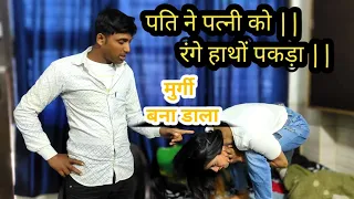 पति ने banaya मुर्गा || Murga Punishment || BB Entertainment || New Video murga Punishment