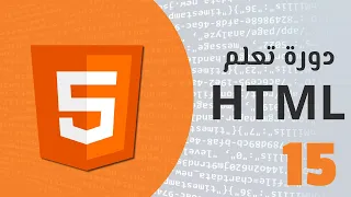 تعلم لغة html بسهولة - الدرس الخامس عشر ( جميع أنواع حقول الإدخال)