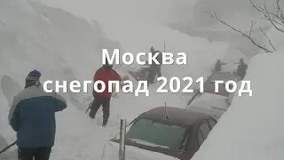 Москва снегопад 2021 год