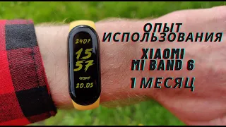 Опыт использования: Xiaomi Mi Band 6 - 1 МЕСЯЦ