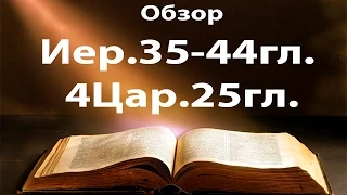15 Обзор кн.пр. Иеремии 35-44гл., 4Цар.25гл.