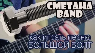 СМЕТАНА band - Как играть песню Большой Болт