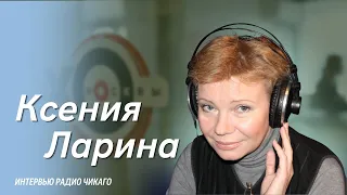 Ксения Ларина: Чувства ненависти у меня нет, есть чувство презрения